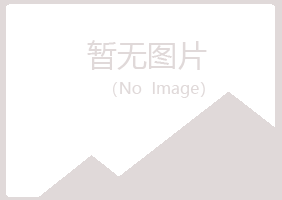 兴山县欢心健康有限公司